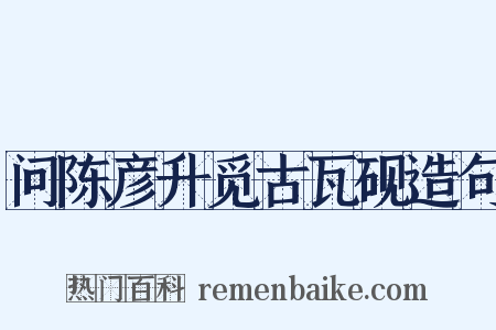 问陈彦升觅古瓦砚造句是什么意思的图片